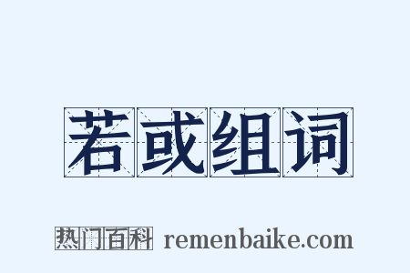 若或组词是什么意思的图片